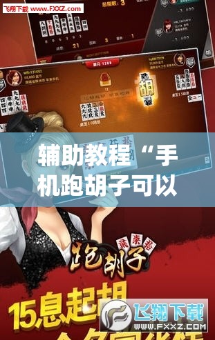 辅助教程“手机跑胡子可以作弊吗”(透视挂)辅助透视教程