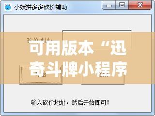 可用版本“迅奇斗牌小程序怎么开挂教程”开挂(透视)辅助神器