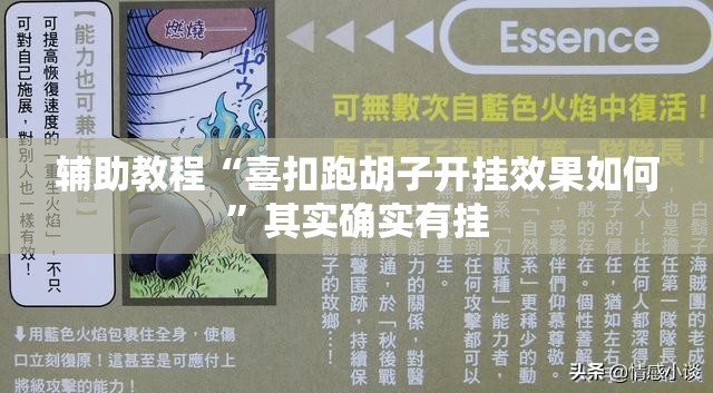 辅助教程“喜扣跑胡子开挂效果如何”其实确实有挂