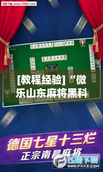 [教程经验]“微乐山东麻将黑科技”开挂辅助脚本+详细开挂安装教程