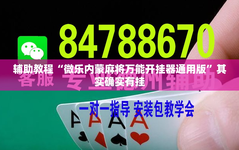 辅助教程“微乐内蒙麻将万能开挂器通用版”其实确实有挂