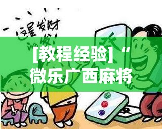 [教程经验]“微乐广西麻将万能开挂器通用版	”(透视挂)辅助透视教程