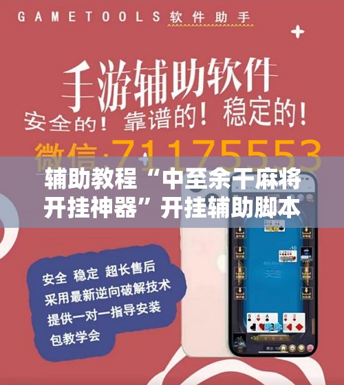 辅助教程“中至余干麻将开挂神器”开挂辅助脚本+详细开挂安装教程