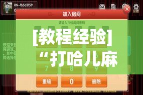 [教程经验]“打哈儿麻将技巧!辅助神器插件下载