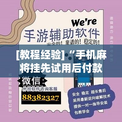 [教程经验]“手机麻将挂先试用后付款 小程序”开挂辅助脚本+详细开挂安装教程