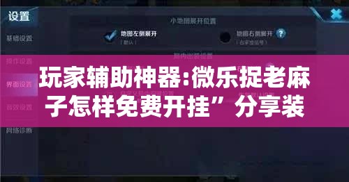 玩家辅助神器:微乐捉老麻子怎样免费开挂”分享装挂详细步骤