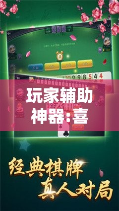 玩家辅助神器:喜扣跑胡子开挂辅助器”其实确实有挂