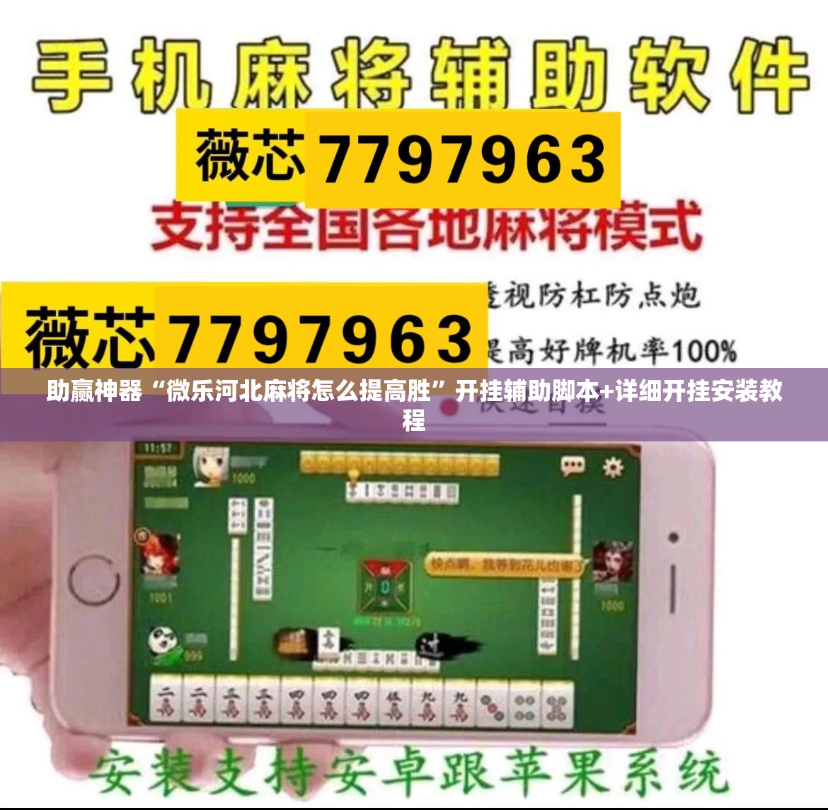 助赢神器“微乐河北麻将怎么提高胜”开挂辅助脚本+详细开挂安装教程