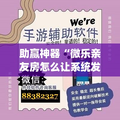 助赢神器“微乐亲友房怎么让系统发好牌”(透视挂)辅助透视教程