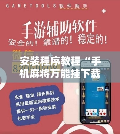安装程序教程“手机麻将万能挂下载安装”其实确实有挂