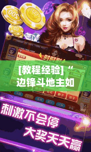 [教程经验]“边锋斗地主如何拿好牌	”开挂(透视)辅助教程