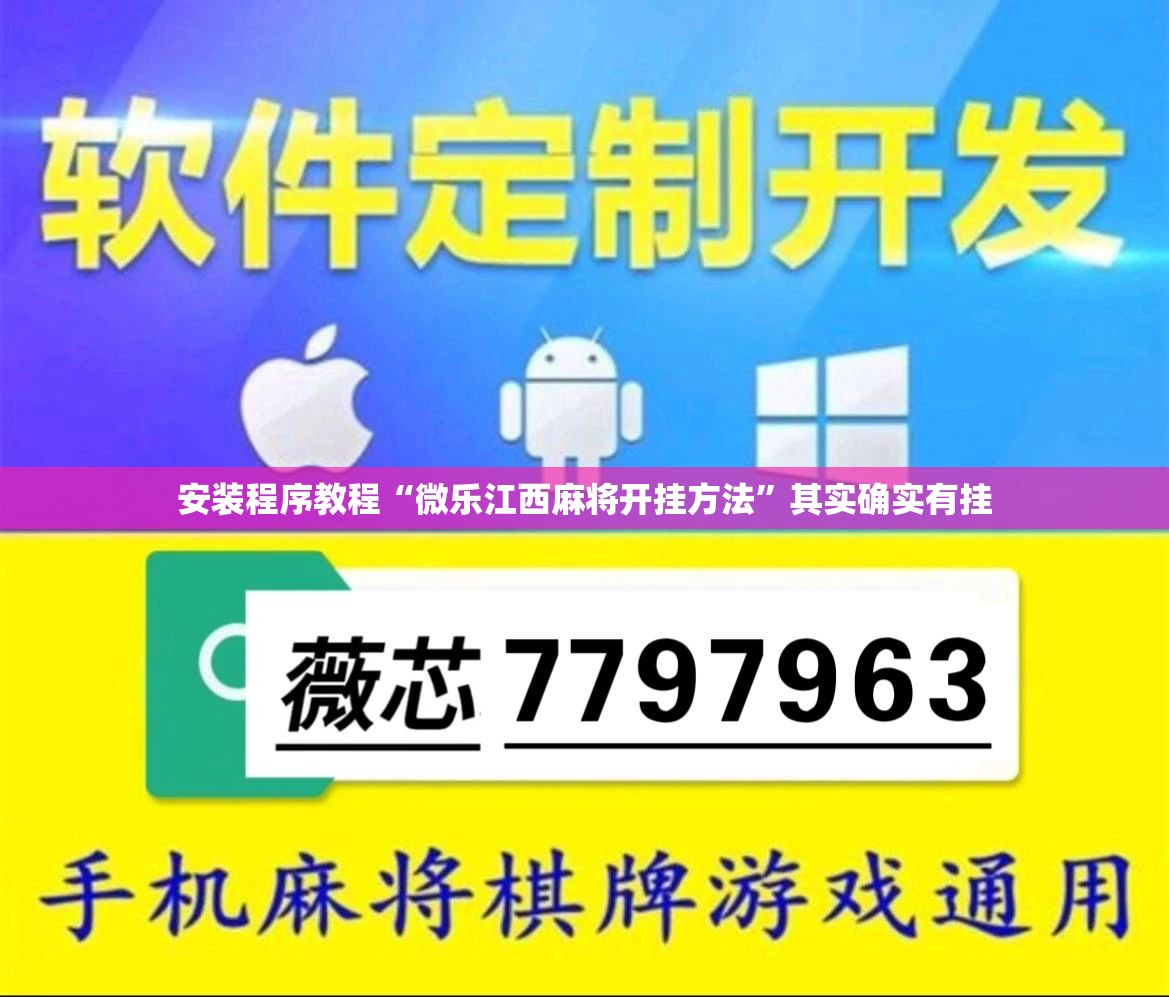 安装程序教程“微乐江西麻将开挂方法”其实确实有挂