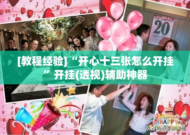 [教程经验]“开心十三张怎么开挂	”开挂(透视)辅助神器