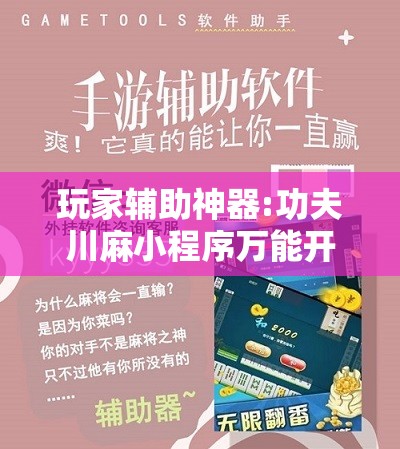 玩家辅助神器:功夫川麻小程序万能开挂器	”分享装挂详细步骤