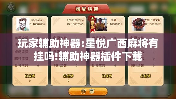 玩家辅助神器:星悦广西麻将有挂吗!辅助神器插件下载 玩家辅助神器:星悦广西麻将有挂吗!辅助神器插件下载