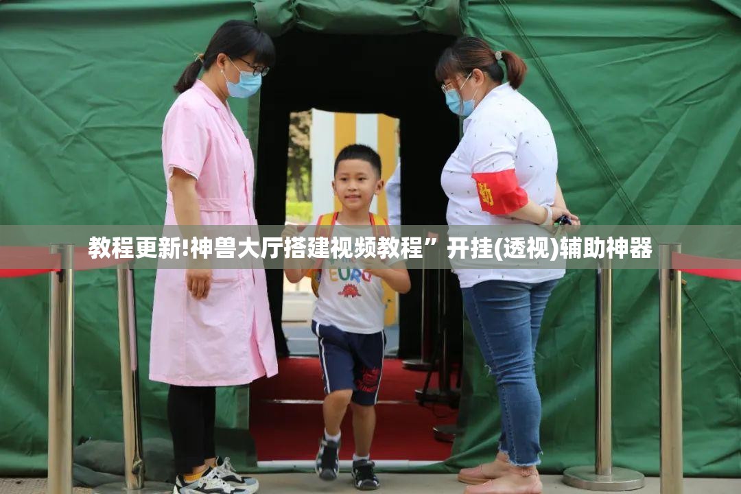 教程更新!神兽大厅搭建视频教程”开挂(透视)辅助神器