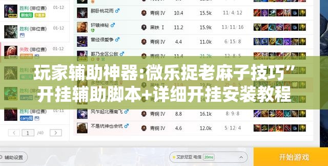 玩家辅助神器:微乐捉老麻子技巧	”开挂辅助脚本+详细开挂安装教程