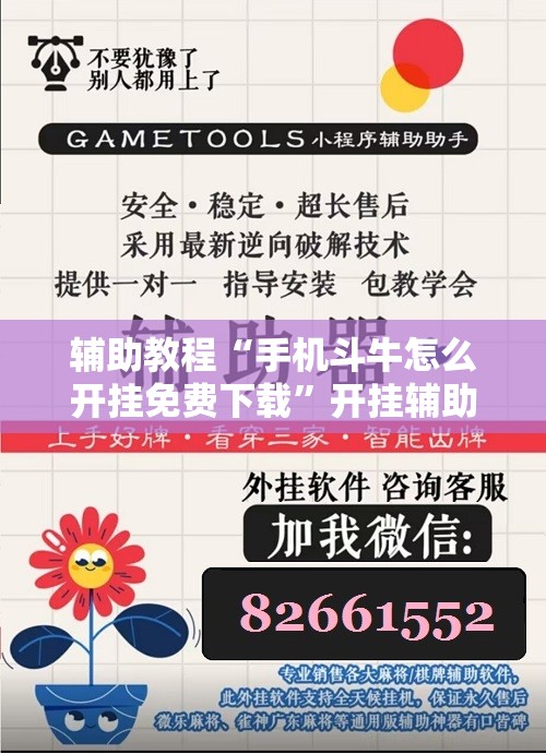 辅助教程“手机斗牛怎么开挂免费下载”开挂辅助脚本+详细开挂安装教程