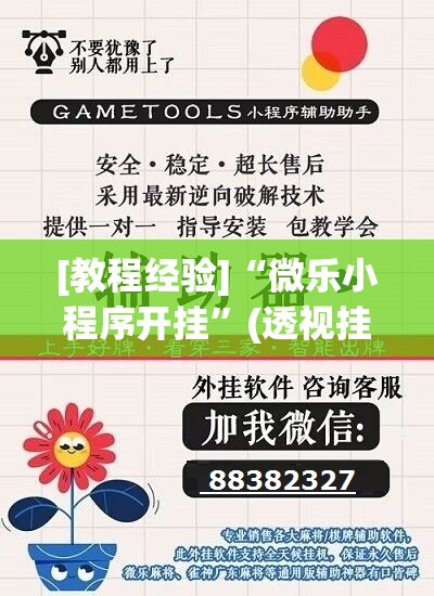 [教程经验]“微乐小程序开挂”(透视挂)辅助透视教程