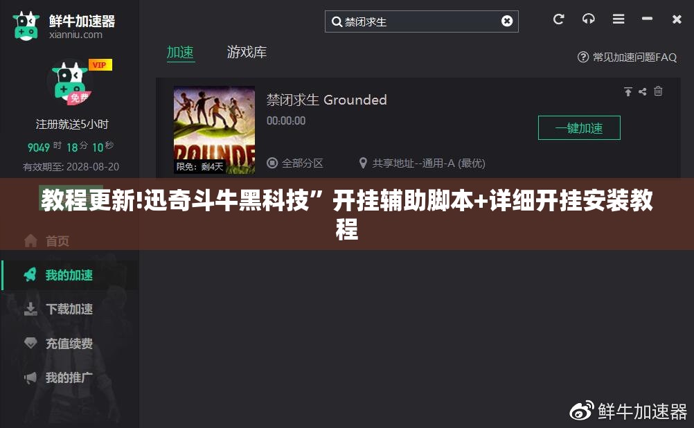教程更新!迅奇斗牛黑科技	”开挂辅助脚本+详细开挂安装教程