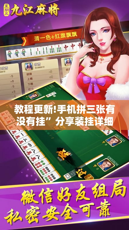 教程更新!手机拼三张有没有挂”分享装挂详细步骤