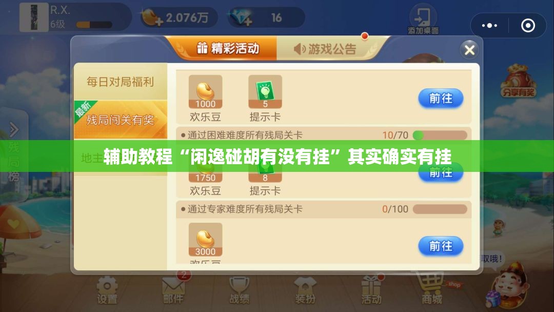 辅助教程“闲逸碰胡有没有挂”其实确实有挂