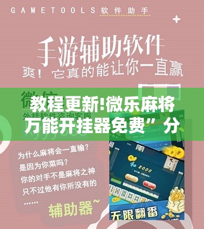 教程更新!微乐麻将万能开挂器免费”分享装挂详细步骤