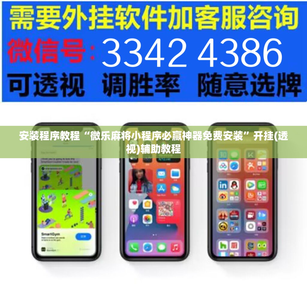 安装程序教程“微乐麻将小程序必赢神器免费安装”开挂(透视)辅助教程