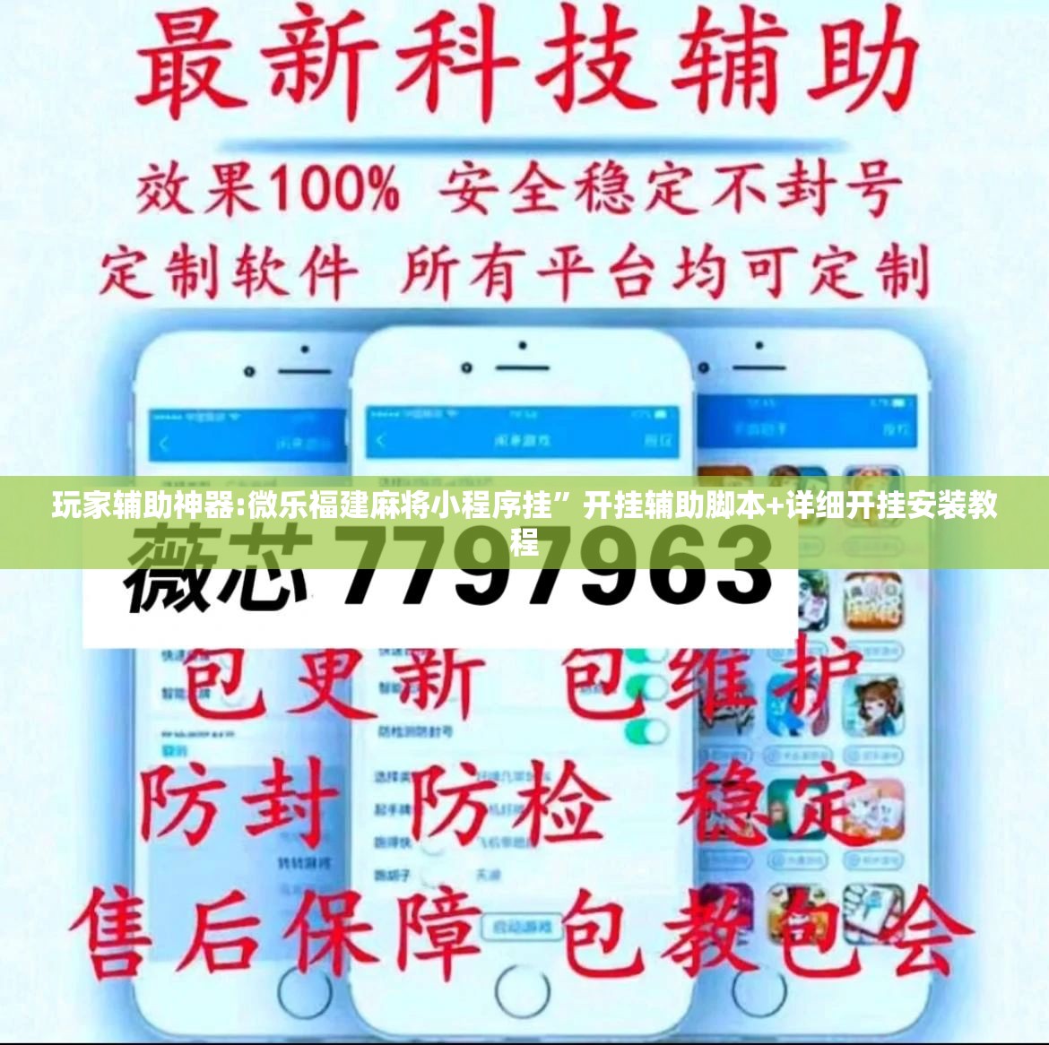 玩家辅助神器:微乐福建麻将小程序挂”开挂辅助脚本+详细开挂安装教程