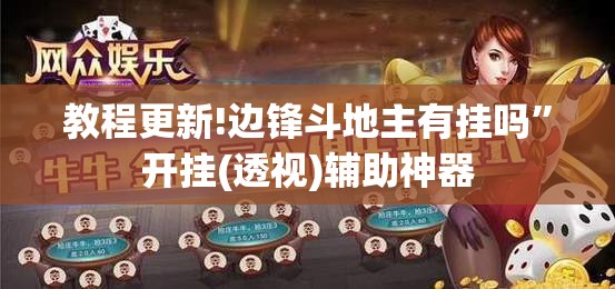 教程更新!边锋斗地主有挂吗	”开挂(透视)辅助神器
