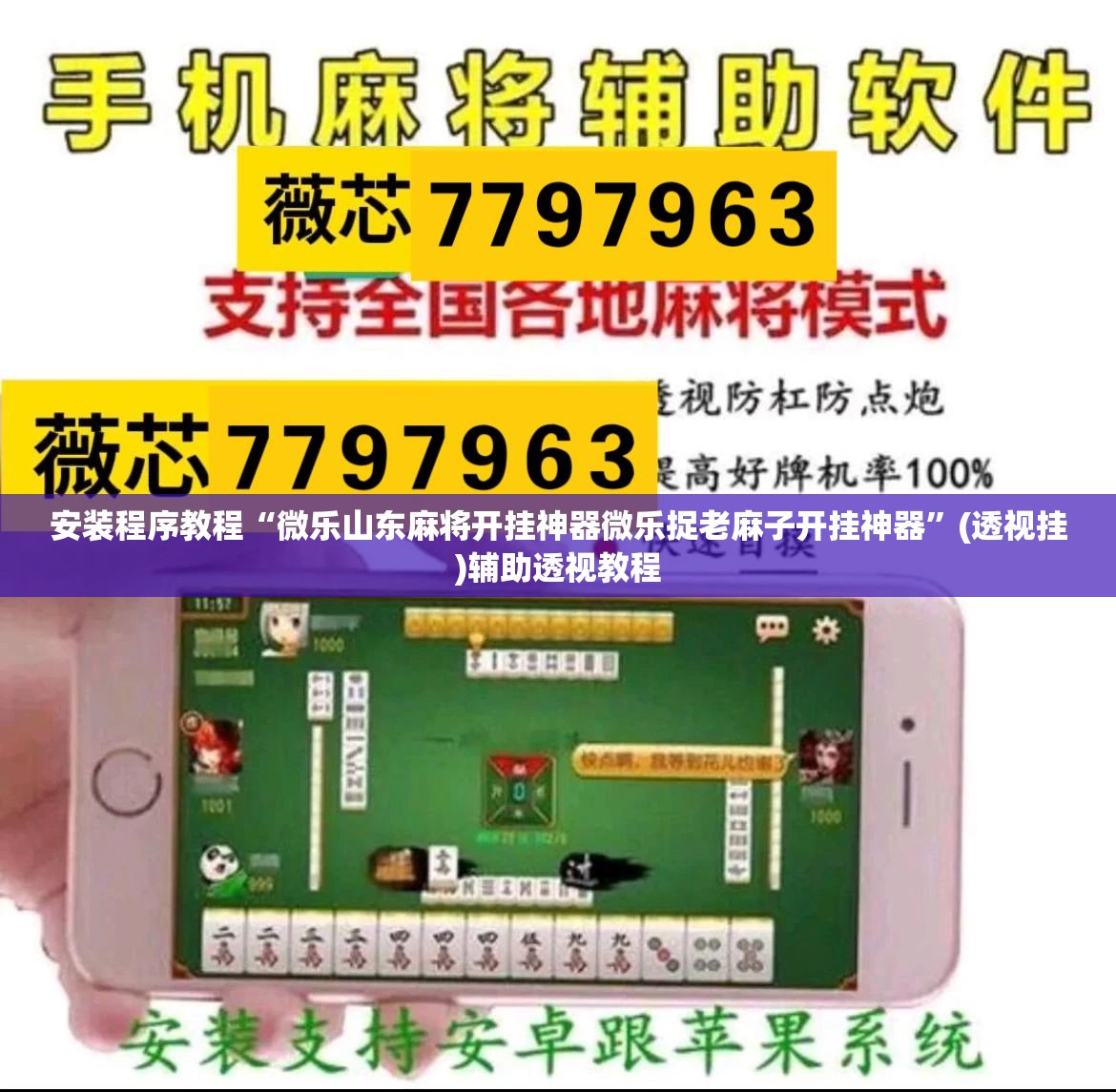 安装程序教程“微乐山东麻将开挂神器微乐捉老麻子开挂神器”(透视挂)辅助透视教程