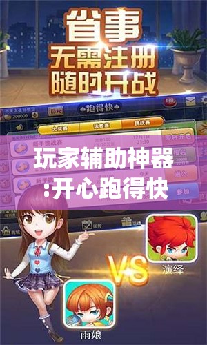 玩家辅助神器:开心跑得快怎么开挂”开挂(透视)辅助神器