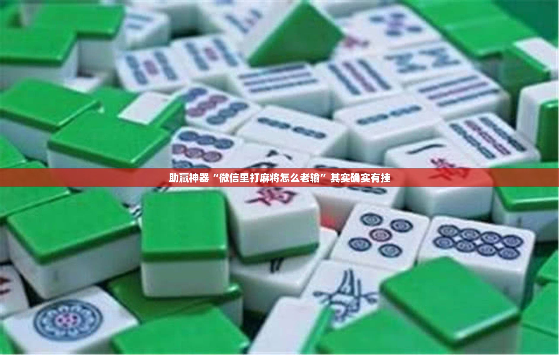 助赢神器“微信里打麻将怎么老输	”其实确实有挂