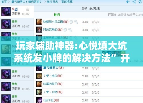 玩家辅助神器:心悦填大坑系统发小牌的解决方法	”开挂辅助脚本+详细开挂安装教程