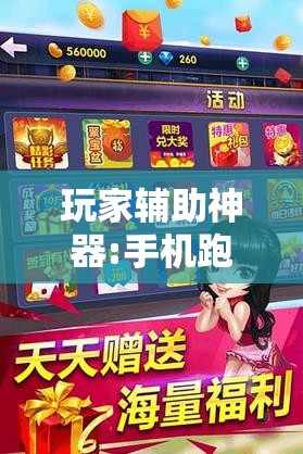 玩家辅助神器:手机跑胡子有没有挂!辅助神器插件下载