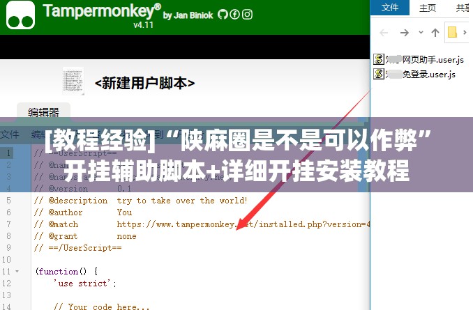 [教程经验]“陕麻圈是不是可以作弊	”开挂辅助脚本+详细开挂安装教程