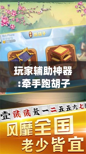 玩家辅助神器:牵手跑胡子作弊辅助器”开挂(透视)辅助教程