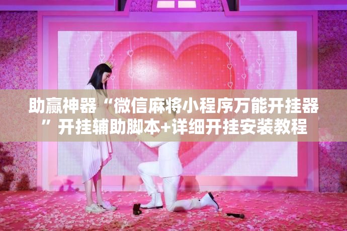 助赢神器“微信麻将小程序万能开挂器”开挂辅助脚本+详细开挂安装教程