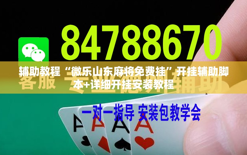 辅助教程“微乐山东麻将免费挂”开挂辅助脚本+详细开挂安装教程
