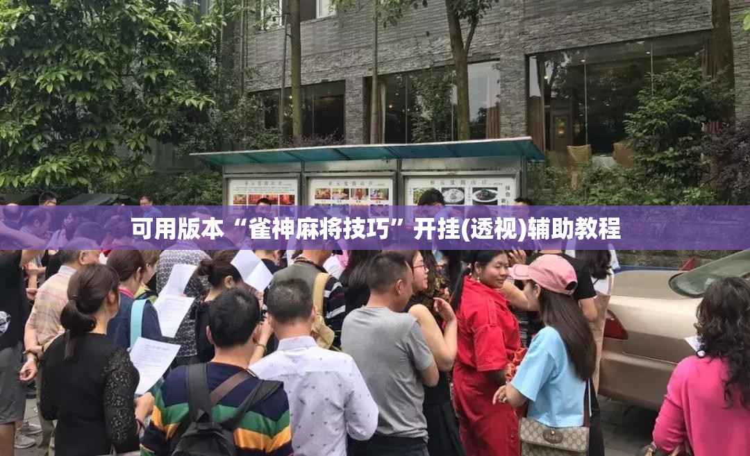 可用版本“雀神麻将技巧	”开挂(透视)辅助教程