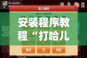 安装程序教程“打哈儿麻将外卦神器”开挂(透视)辅助神器