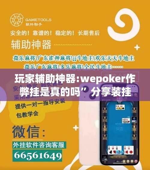 玩家辅助神器:wepoker作弊挂是真的吗	”分享装挂详细步骤