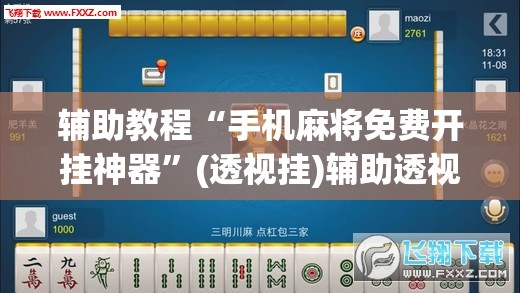 辅助教程“手机麻将免费开挂神器”(透视挂)辅助透视教程