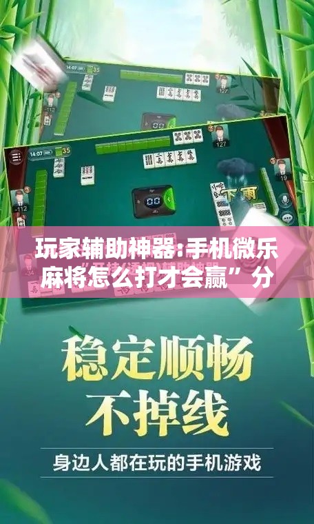 玩家辅助神器:手机微乐麻将怎么打才会赢	”分享装挂详细步骤