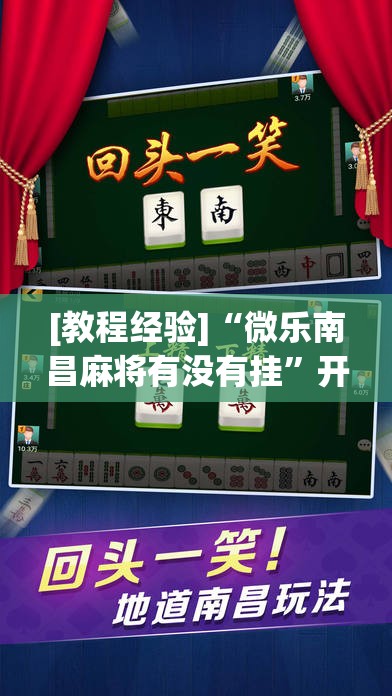 [教程经验]“微乐南昌麻将有没有挂”开挂辅助脚本+详细开挂安装教程
