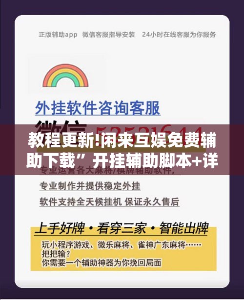 教程更新!闲来互娱免费辅助下载”开挂辅助脚本+详细开挂安装教程