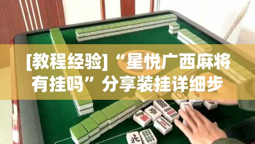 [教程经验]“星悦广西麻将有挂吗”分享装挂详细步骤