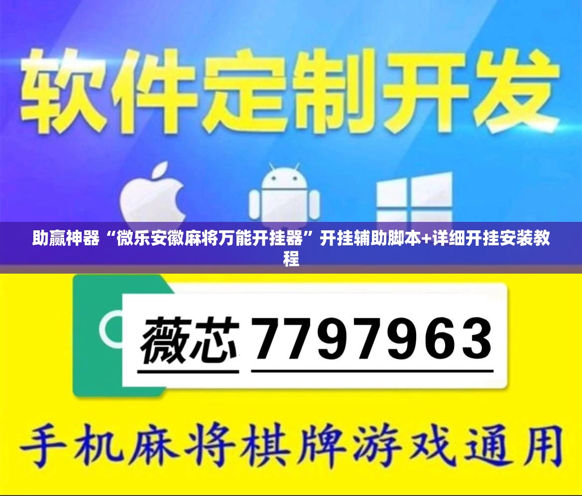 助赢神器“微乐安徽麻将万能开挂器	”开挂辅助脚本+详细开挂安装教程