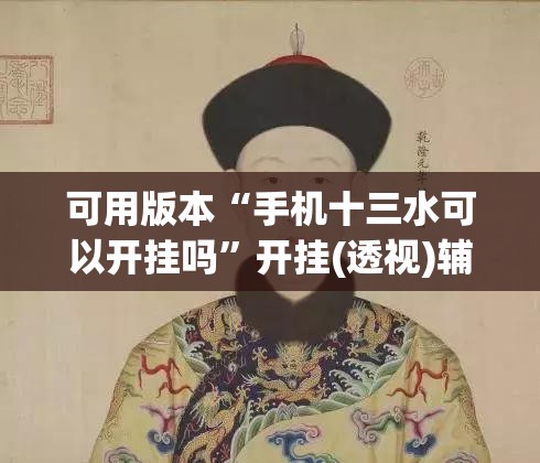 可用版本“手机十三水可以开挂吗”开挂(透视)辅助教程