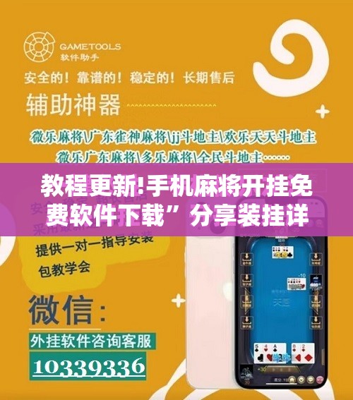 教程更新!手机麻将开挂免费软件下载”分享装挂详细步骤